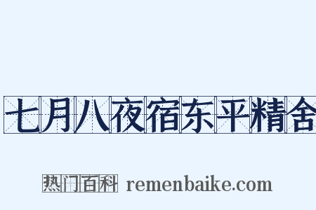 七月八夜宿东平精舍是什么意思的图片